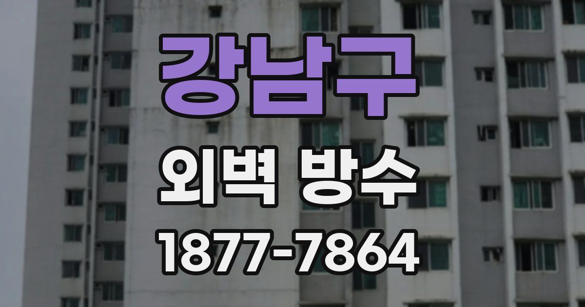 강남구 외벽 방수