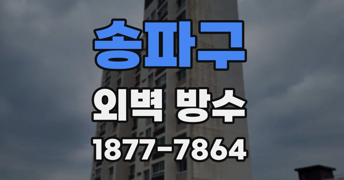 송파구 외벽 방수