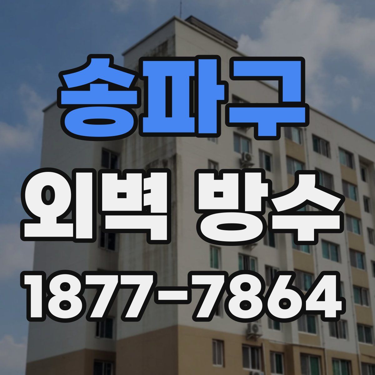 송파구 외벽 방수