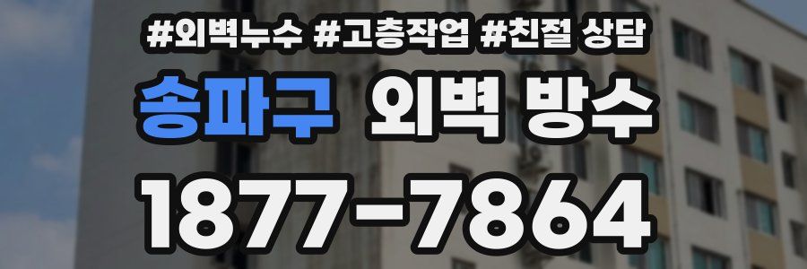 송파구 외벽 방수