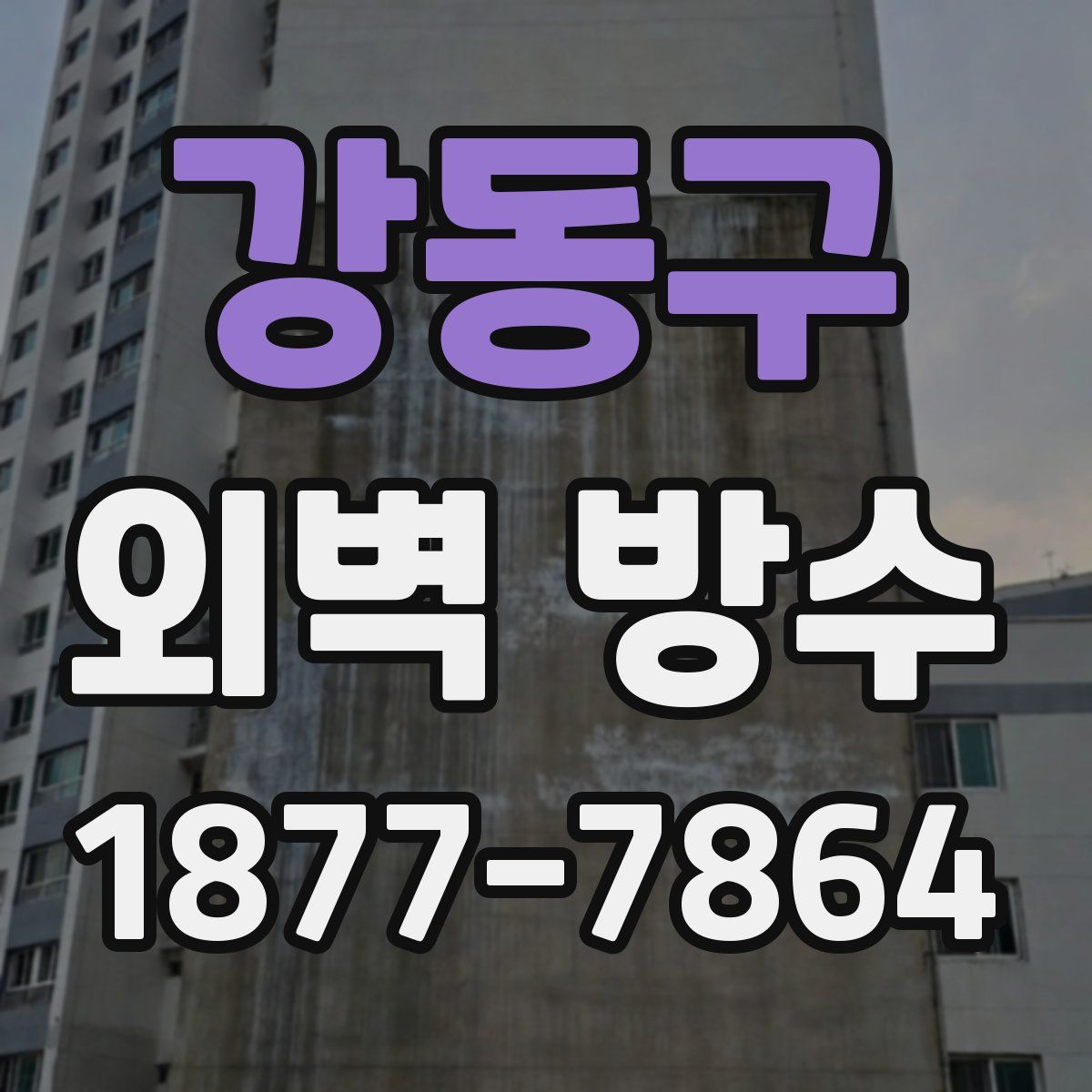 강동구 외벽 방수