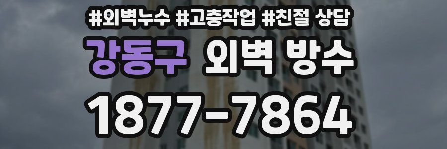 강동구 외벽 방수