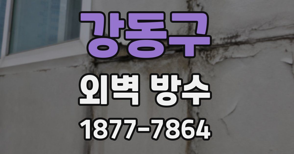 강동구 외벽 방수