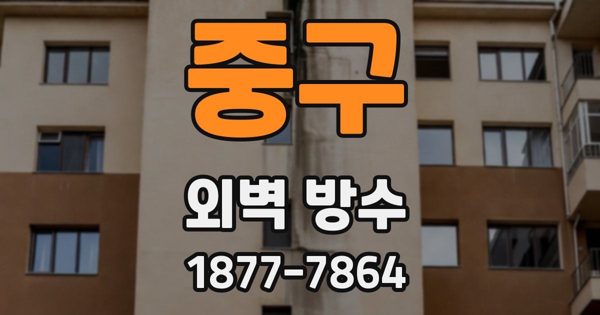 중구 외벽 방수