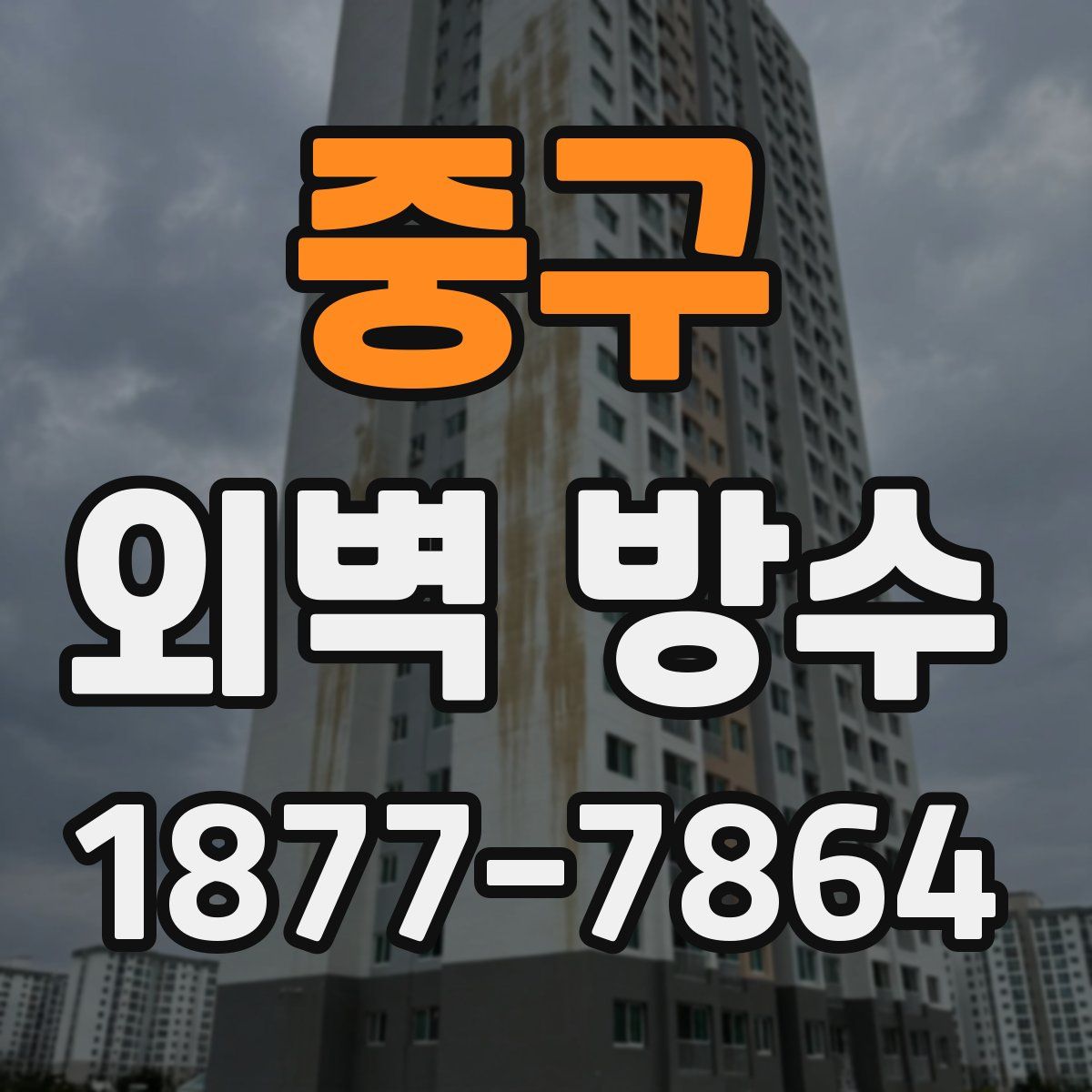 중구 외벽 방수