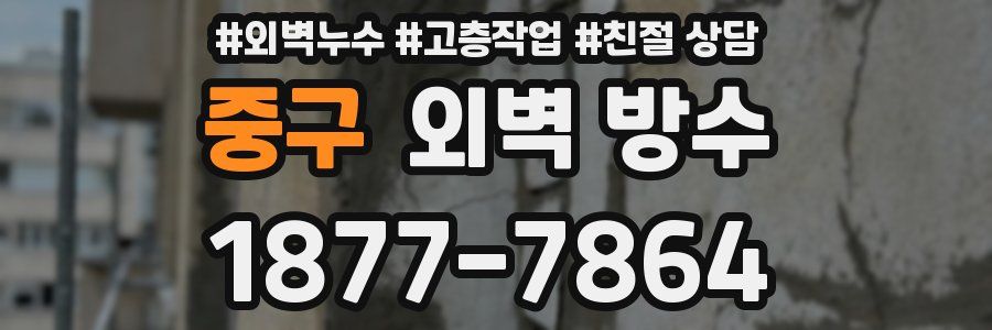 중구 외벽 방수