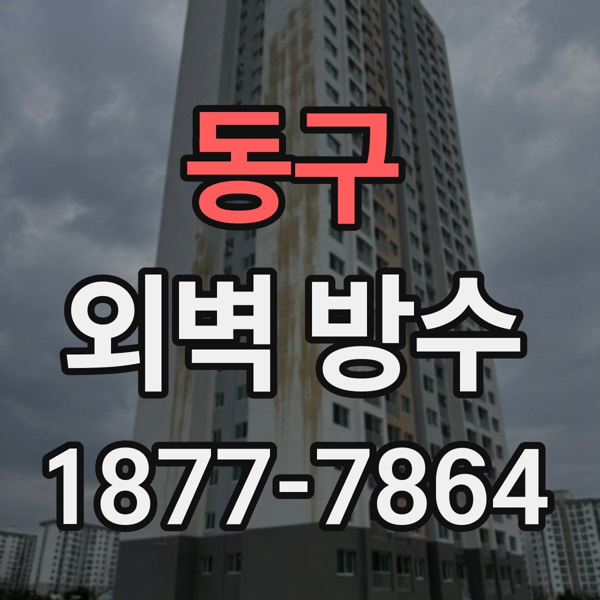 동구 외벽 방수