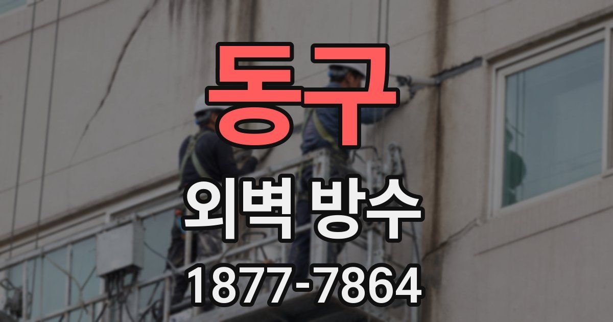 동구 외벽 방수