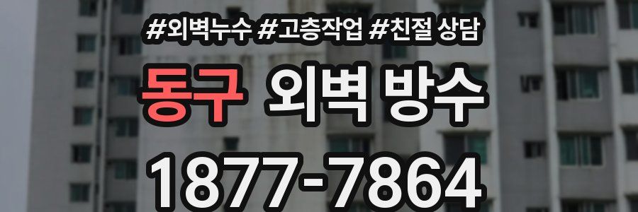 동구 외벽 방수