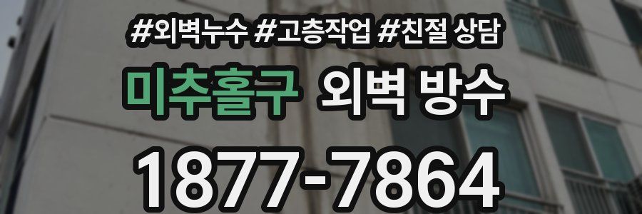 미추홀구 외벽 방수