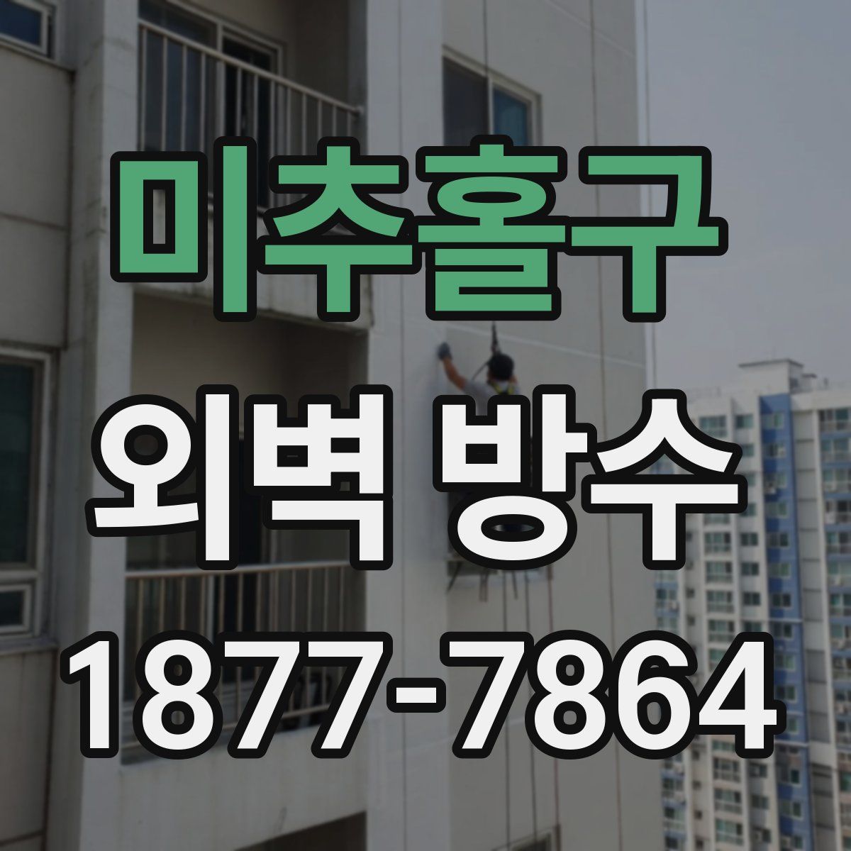 미추홀구 외벽 방수