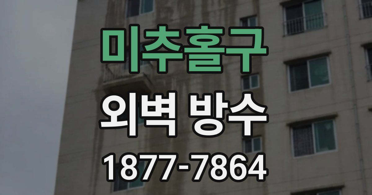 미추홀구 외벽 방수