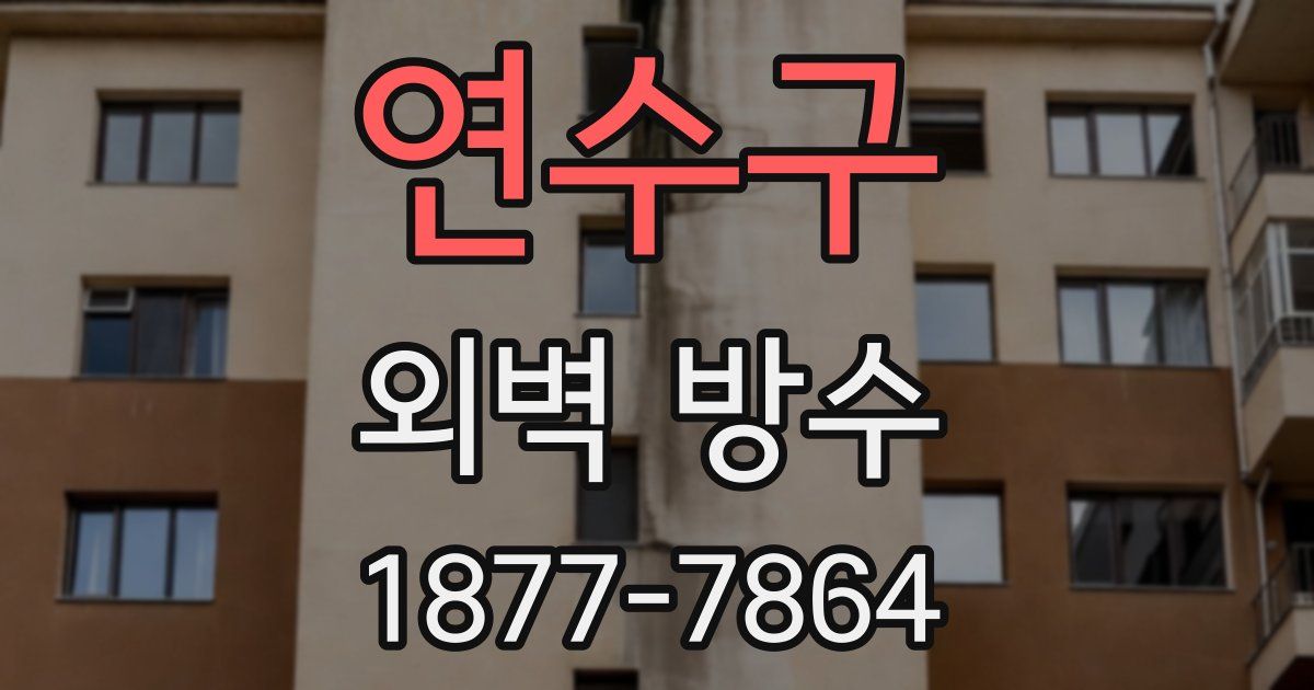 연수구 외벽 방수
