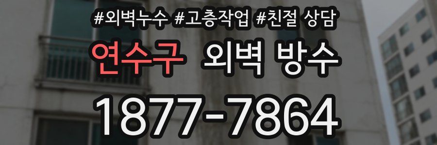 연수구 외벽 방수