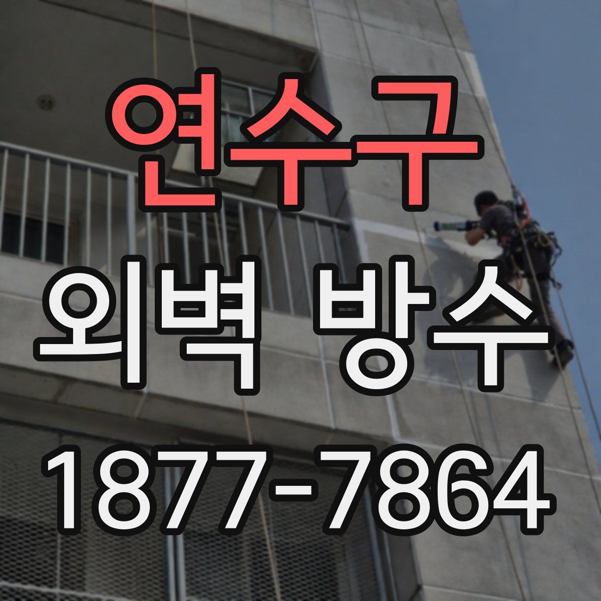 연수구 외벽 방수