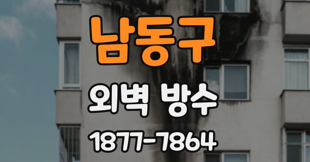남동구 외벽 방수