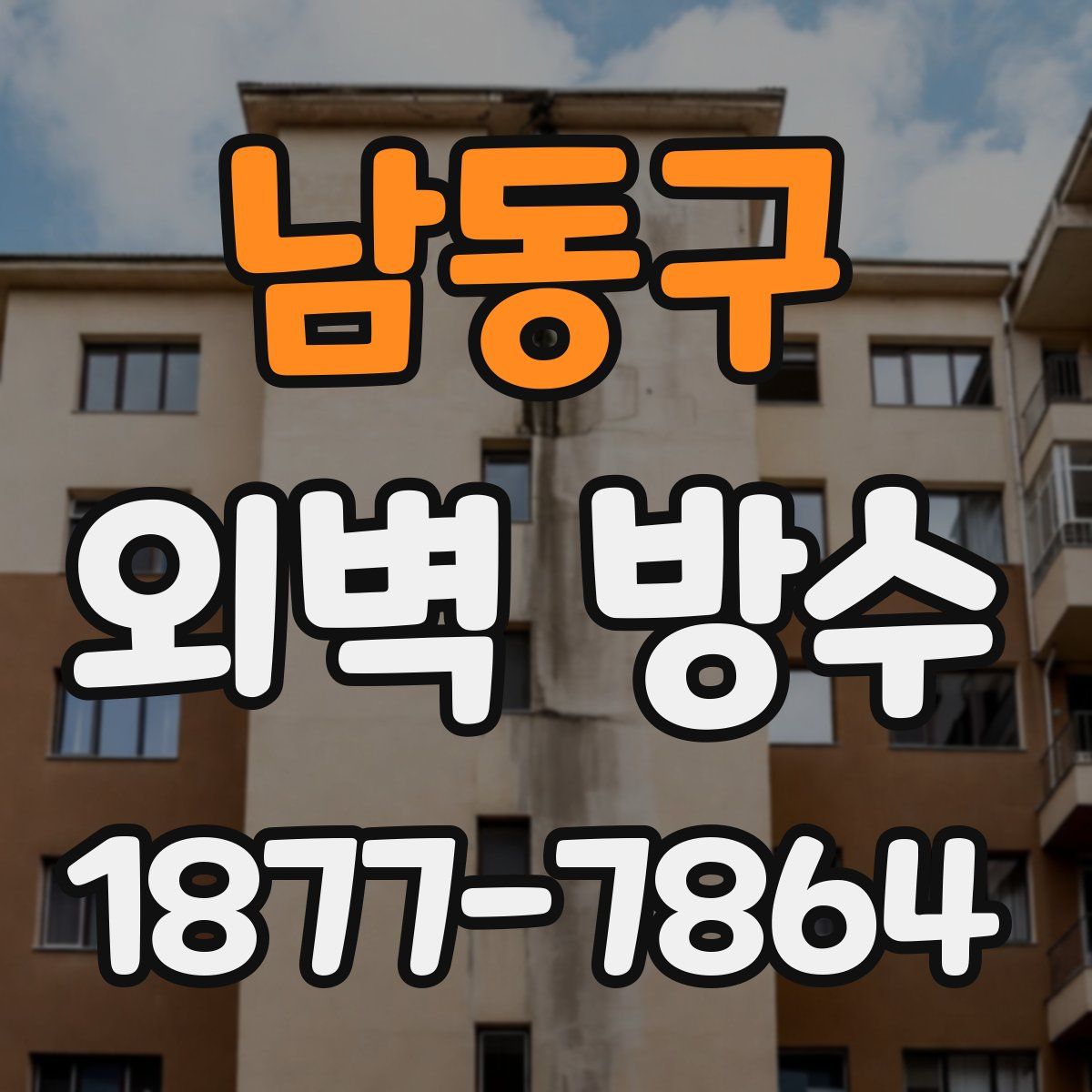 남동구 외벽 방수