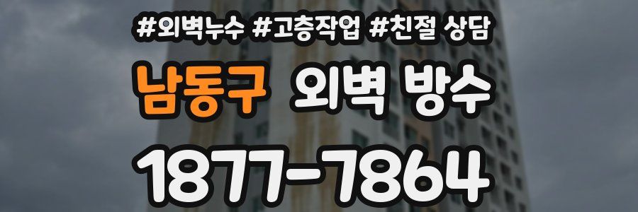 남동구 외벽 방수