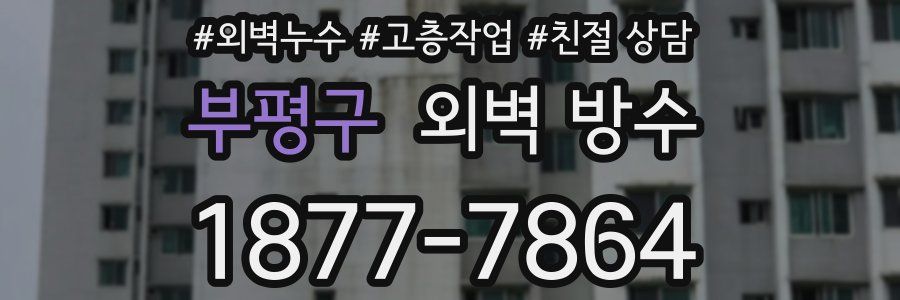 부평구 외벽 방수