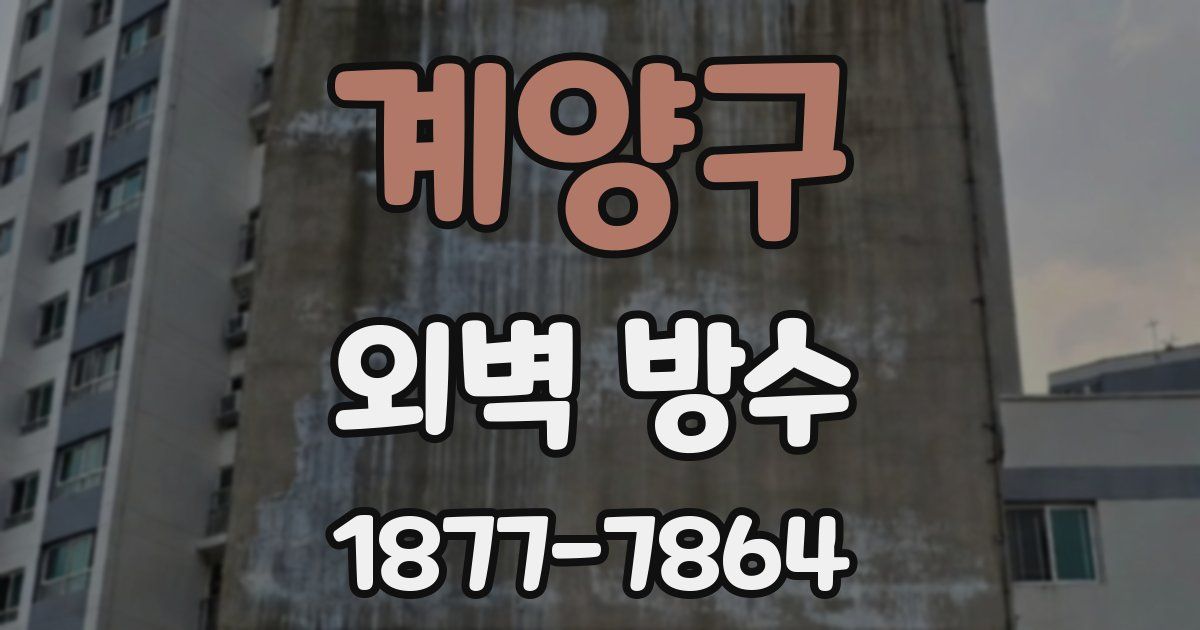 계양구 외벽 방수