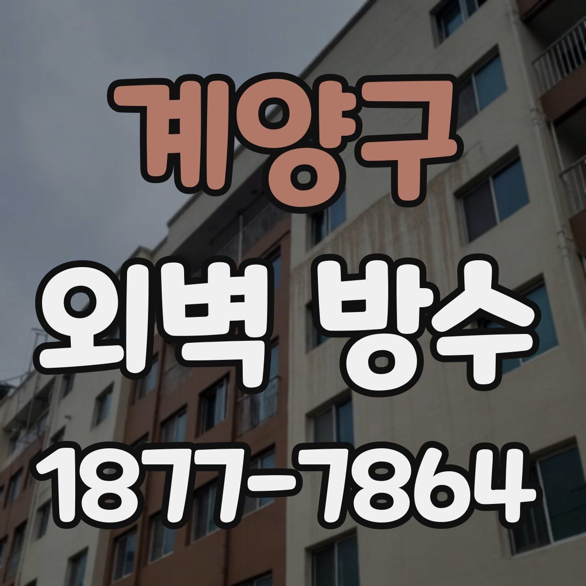 계양구 외벽 방수