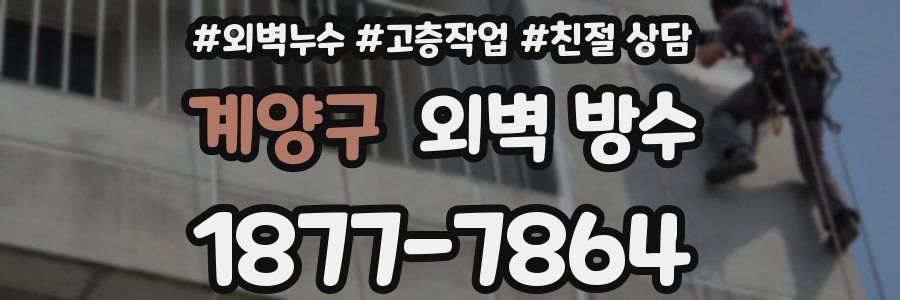 계양구 외벽 방수