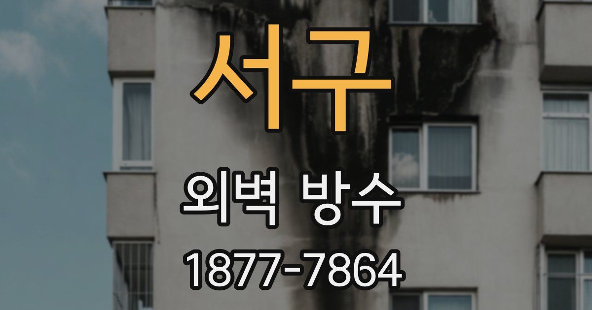 서구 외벽 방수