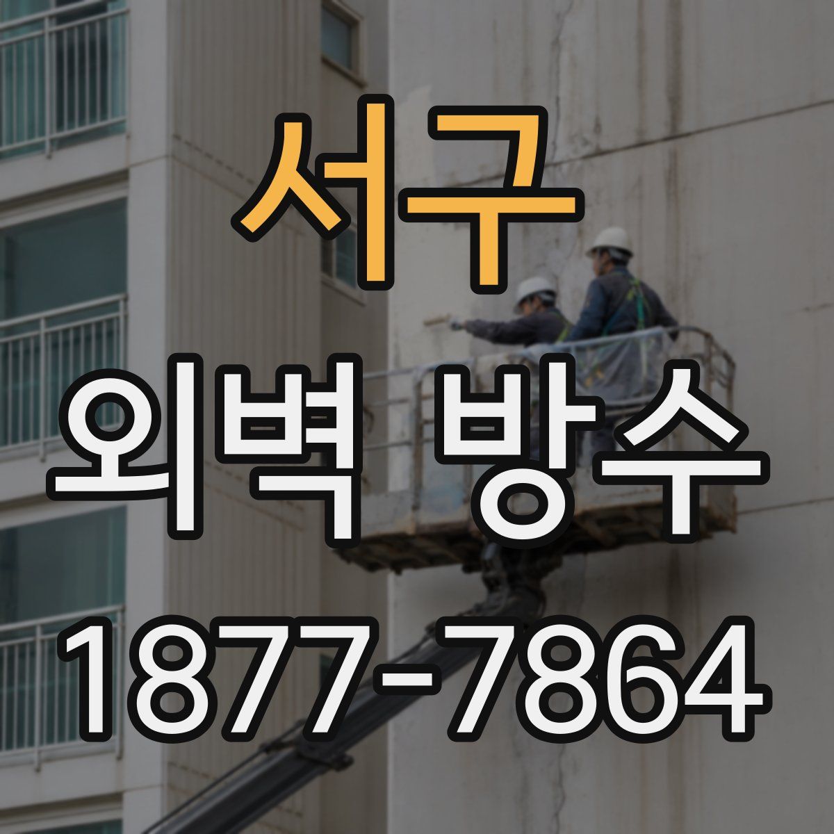 서구 외벽 방수