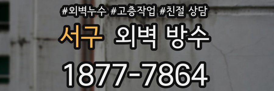 서구 외벽 방수
