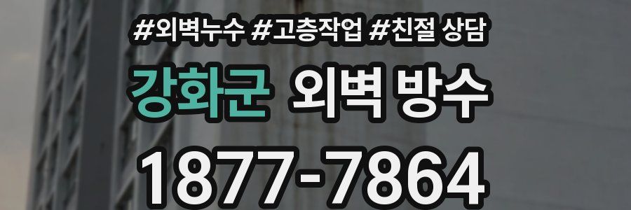 강화군 외벽 방수