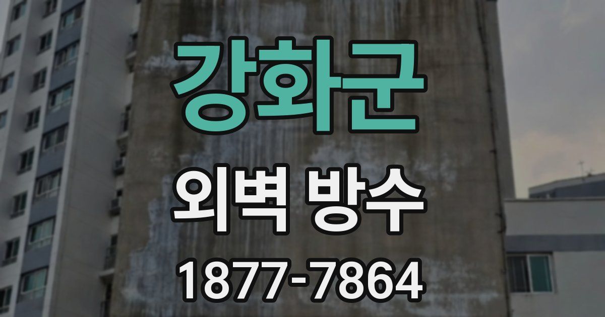 강화군 외벽 방수