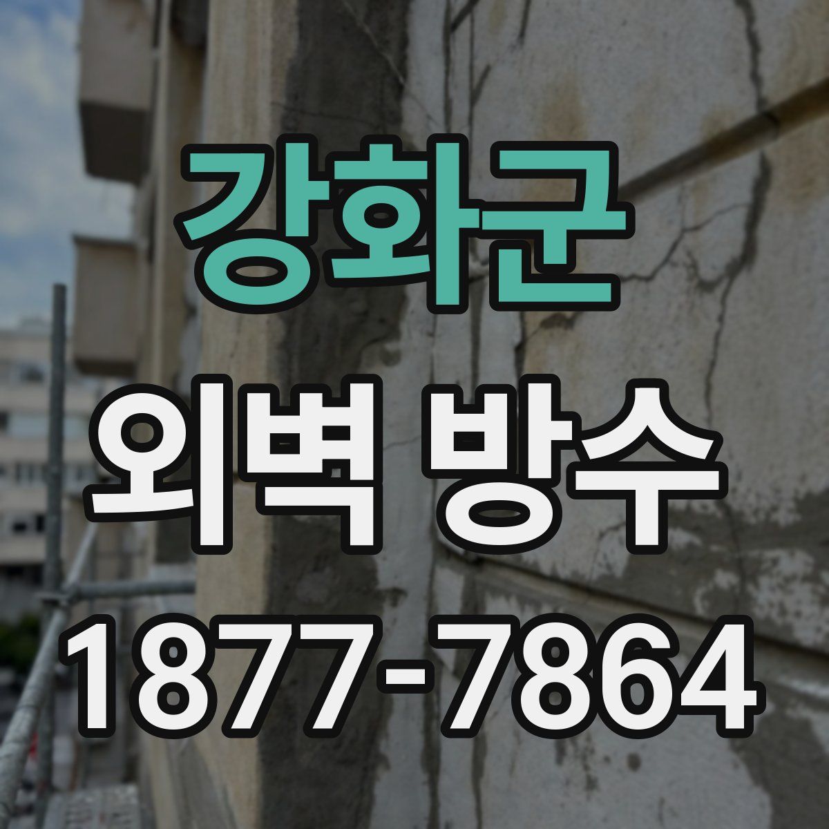 강화군 외벽 방수