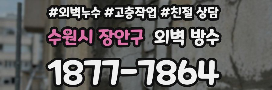 수원시 장안구 외벽 방수