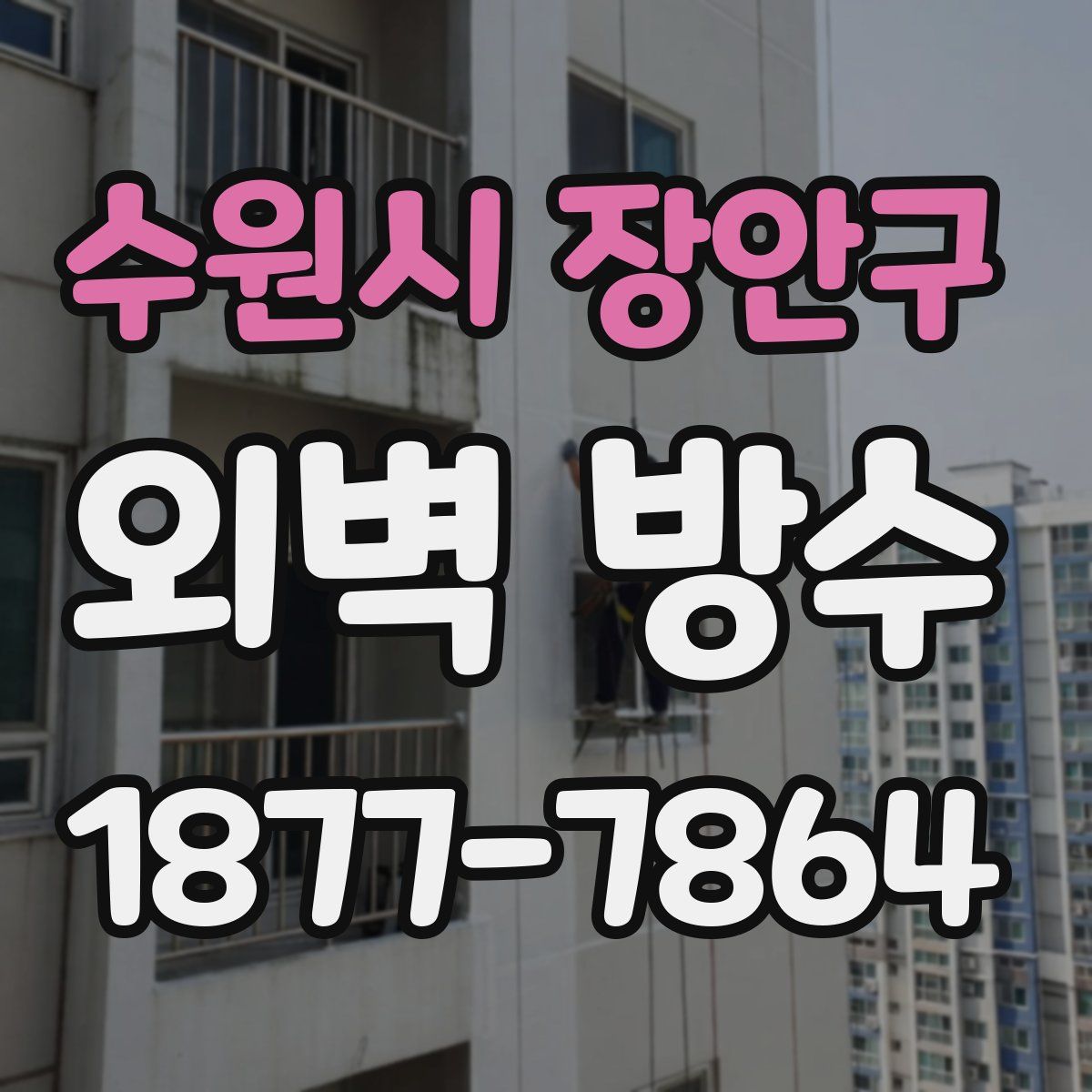 수원시 장안구 외벽 방수