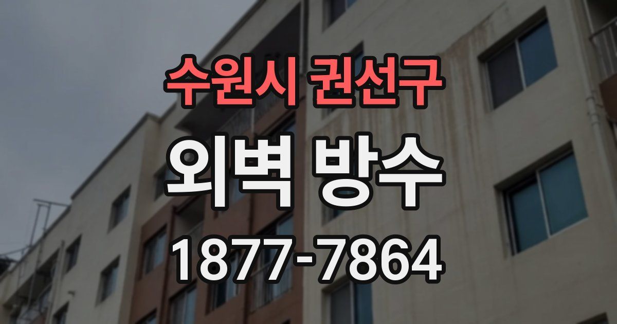 수원시 권선구 외벽 방수