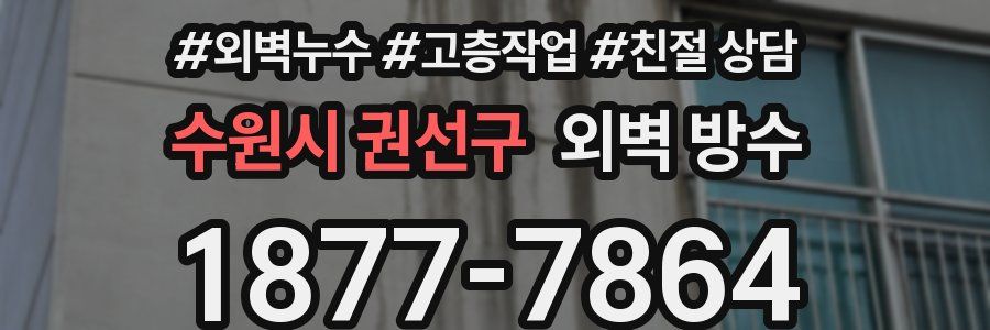 수원시 권선구 외벽 방수