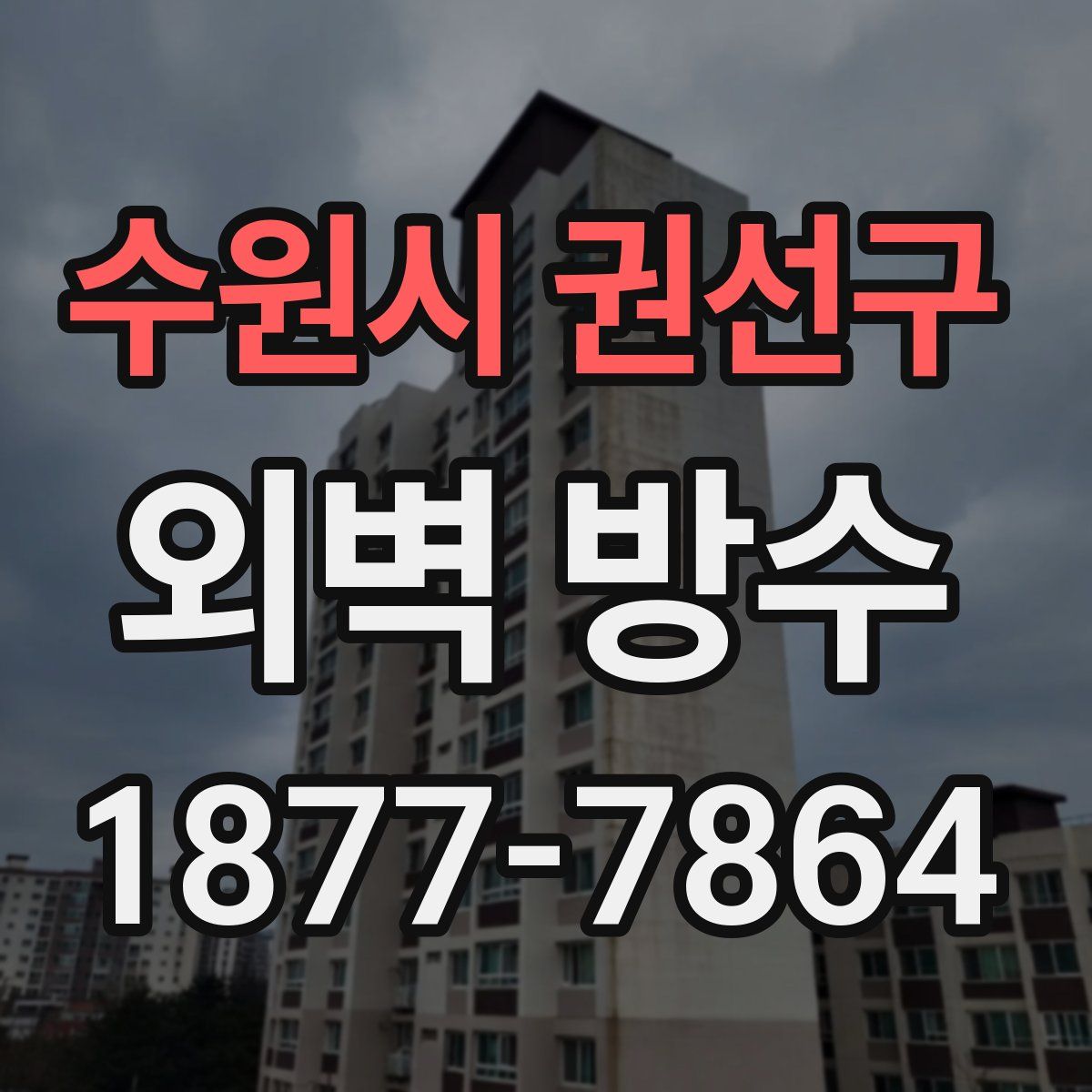수원시 권선구 외벽 방수