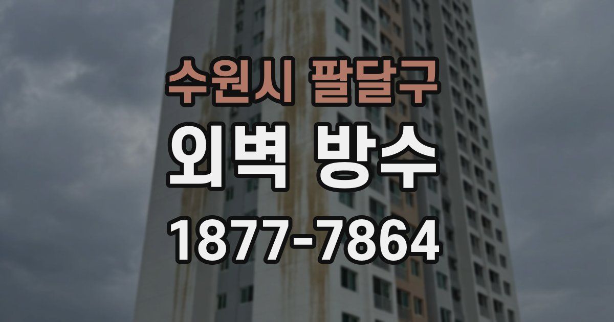 수원시 팔달구 외벽 방수