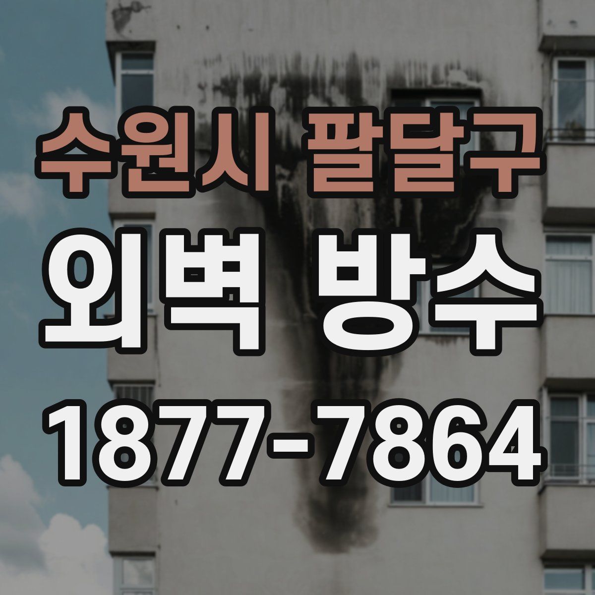 수원시 팔달구 외벽 방수