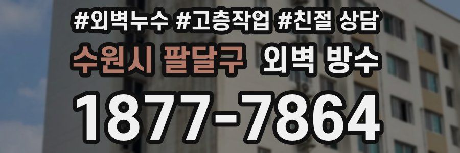 수원시 팔달구 외벽 방수