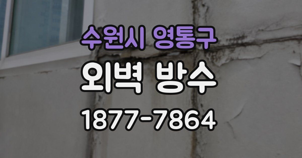 수원시 영통구 외벽 방수
