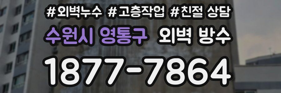 수원시 영통구 외벽 방수