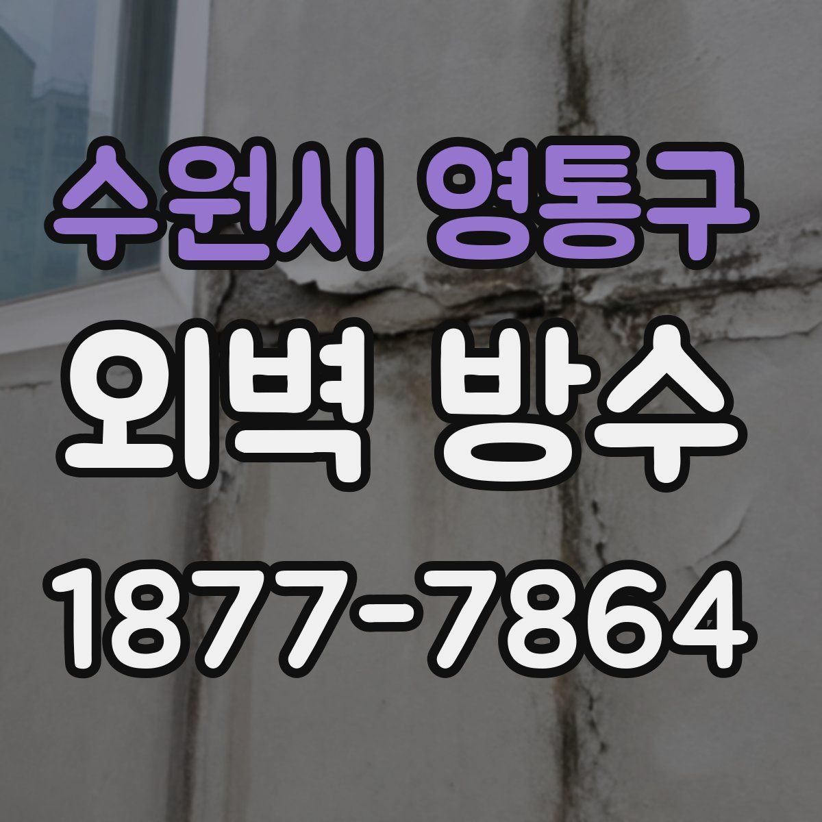 수원시 영통구 외벽 방수