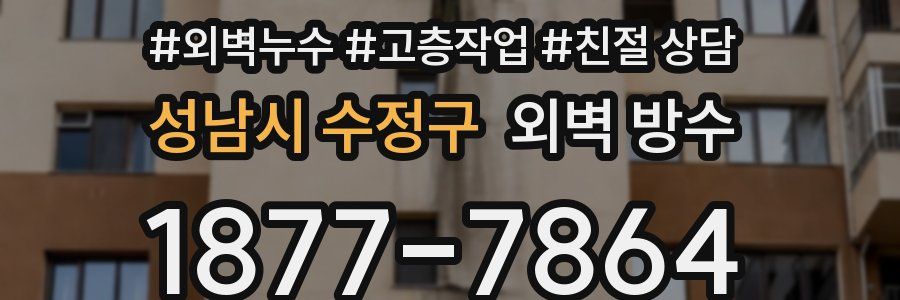 성남시 수정구 외벽 방수