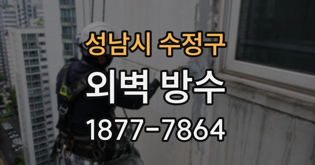 성남시 수정구 외벽 방수