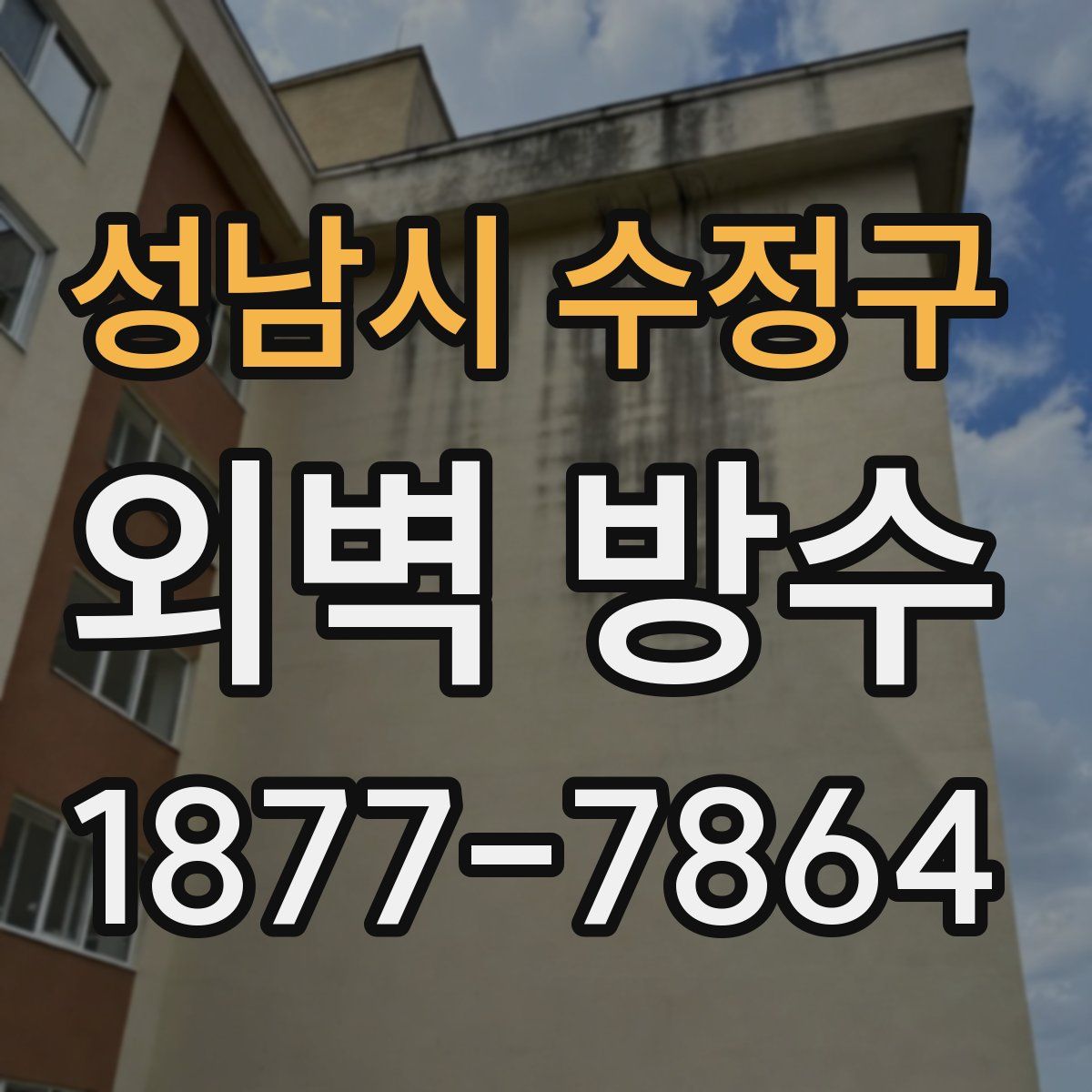 성남시 수정구 외벽 방수