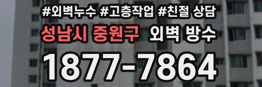성남시 중원구 외벽 방수