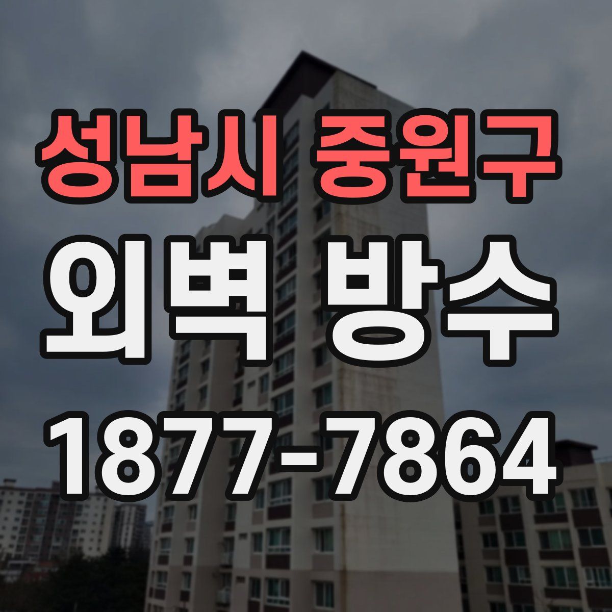 성남시 중원구 외벽 방수