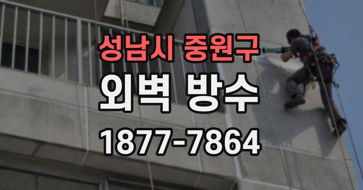 성남시 중원구 외벽 방수