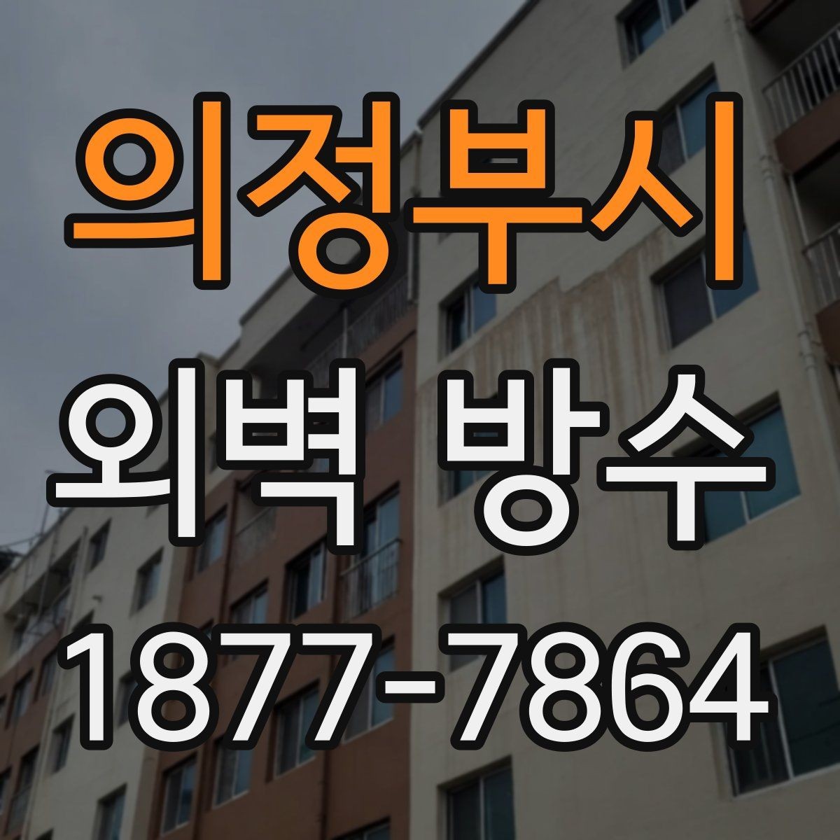 의정부시 외벽 방수 시공 전에 알아두면 좋은 기본 지식